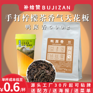 补给赞鸭屎香茶叶奶茶店专用手打柠檬茶正宗凤凰单枞茶单丛蜜兰香