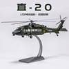 2023武装直20模型 直二十模型 直20陆航通用直升机模型合金1 72/4
