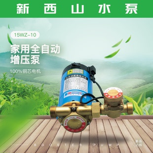 上海新西山(新西山)水泵，15wz-1018wz-18家用全自动微型增压泵热水器加压