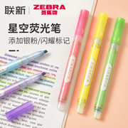 日本ZEBRA斑马荧光笔星空标记笔WKS18闪亮珠光学生用闪耀带银粉彩色粗划重点记号