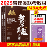 新版mba大师2025mbampampacc数学真题真相，董璞2025管理类数学联考教材，考研可搭陈数学高分指南写作历年真题