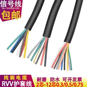 纯铜RVV2芯3芯4芯5芯6芯8芯10芯0.3/0.50.75平方多芯信号线控制线