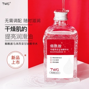 TWG烟酰胺马来西亚甘油维E乳精华爽肤水嫩肤水润细嫩清爽保湿补水