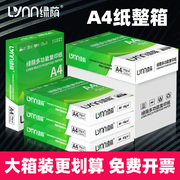 绿荫A4纸打印纸整箱2500张复印纸70g试卷纸草稿纸a4白纸80g加厚办