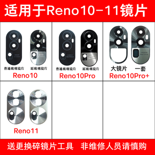 适用于opporeno11pro摄像头镜片reno10玻璃reno10pro后置reno10pro+镜面，手机玻璃镜面更换后屏维修