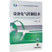 设备电气控制技术张凤姝，主编著作大学教材大中专，新华书店正版图书籍机械工业出版社