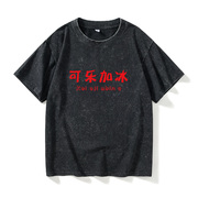 可乐加冰文字汉字中文T恤短袖个性衣服女男圆领大码宽松夏季情侣
