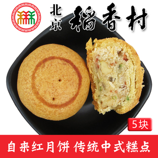 正宗三禾北京稻香村特产，京式自来红月饼，传统中式手工老式糕点心