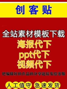 创客贴代下载会员vip素材创客贴纸全站素材海报1对1服务 满意为止