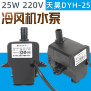 25W瓦水泵潜水泵循环泵冷风机扇220V工业环保空调DYH抽水静音