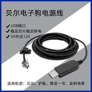 贝尔护航电子狗USB电源线rx65线928i线9500i线水晶头充电线连接线