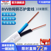 德力西电线电缆线3芯2芯电源线1.5/2.5/4平方铜芯bvvb护套线10米