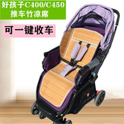 好孩子c400c500c450c550婴儿童推车专用凉席高景观(高景观，)车竹席藤席凉席