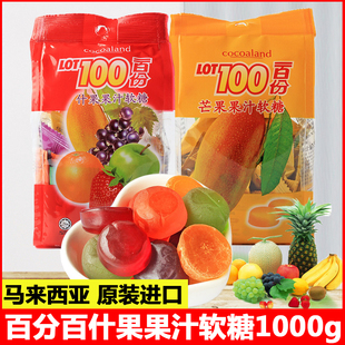 马来西亚进口lot100一百分喜糖袋1kg果汁，软糖百分百什锦味芒果味