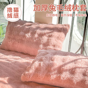 加厚兔毛绒枕套一对装牛奶珊瑚绒粉色枕头套秋冬季毛绒整头枕芯罩