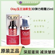 香港购 OLAY玉兰油新生3D塑颜金纯弹力眼霜15ml改善淡化暗沉抗皱