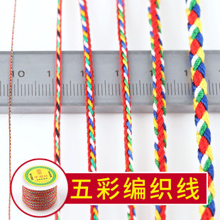五彩线金刚绳成品五色，编织手链手工，编制diy彩绳端午节手绳粗编绳