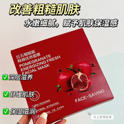 FACE-SAVING红石榴赋能鲜颜优效面膜28ml*5片/盒补水保湿滋润精华