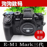 Olympus/奥林巴斯EM1 Mark III微单数码相机 奥林巴斯em1三代微单