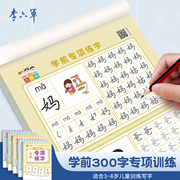 李六军学前300字 幼小衔接教练字帖幼儿园练字本幼小衔接教材全套每日一练汉字点阵描红本儿童字帖控笔训练学前班一年级练字帖