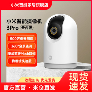小米智能摄像机3Pro云台版高清全景手机家用摄像头网络监控看护器
