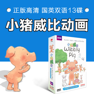 正版wibblypig小猪，威比13dvd儿童早教动画片光盘，碟片中英文双语