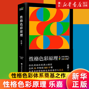 新华书店性格色彩原理乐嘉心理学性格色彩性格色彩，体系奠基之作一本简单明了的性格色彩说明书正版书籍