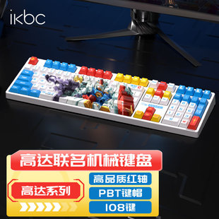 ikbc高达联名机械键盘，无线键盘有线游戏，键盘电竞红轴