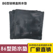 86型铝合金明盒防水垫接线盒明装黑色橡胶垫片 防水胶垫