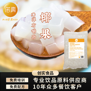 创实 原味椰果肉 椰果粒奶茶专用小袋装水晶果珍珠奶茶店原料商用