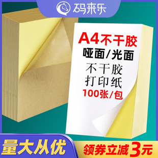 a4不干胶打印纸亮面100张内分切背胶不干胶标签，纸办公室广告文秘，玻璃自粘贴激光喷墨打印纸光面哑面贴纸