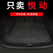 北京现代悦动后备箱垫专用汽车，全包围尾箱车垫子，改装配件用品大全