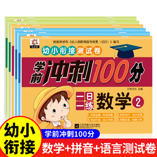 幼小衔接试卷测试卷全套6册拼音识字一日一练数学综合思维训练语言练习册幼儿园大班升一年级衔接练习题中大班学前班入学准备教材