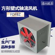 玻璃钢方形壁式轴流风机XBDZ防腐厂房排风送风机FDFBZ轴流式风机