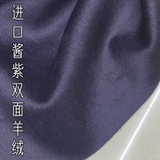进口酱紫色双面山羊绒，面料欧美苏黎羊毛大衣，外套服装布料