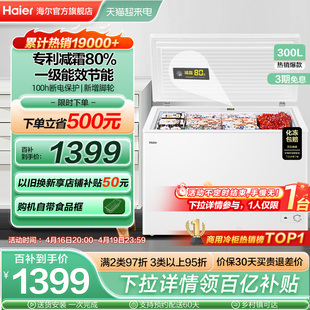 海尔300升家用单温冰箱，冰柜全冷冻减霜大容量，商用冷藏节能冷柜