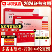 华图2024年多省市联考公务员历年真题试卷行测申论真题河南河北广西安徽贵州江西湖北福建内蒙古甘肃云南省考公务员2023省历年真题