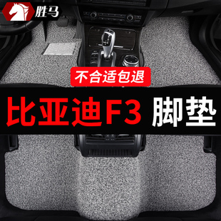 比亚迪f3车f3r专用汽车脚垫老款全车配件大全，改装用品地垫手动挡