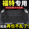 福特福克斯嘉年华金牛座后备箱垫尾箱三厢两厢全包经典19款新一代