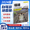 福建自驾游地图册2024版福建全图自驾线路 行车详图指南 霞浦滩涂武夷山黄岐半岛永定土楼等旅游资讯地图攻略书