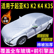 起亚K3/K4/K2专用汽车遮阳罩前挡风玻璃罩防晒隔热遮阳帘伞挡光板