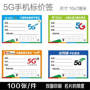 移动联通电信5g手机标价签，价格牌手写商品，标价签纸尺寸7x10cm