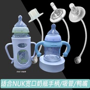 配NUK宽口径玻璃奶瓶手柄保护套硅胶把手重力球吸管学饮鸭嘴奶嘴