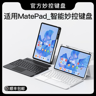 适用华为matepad11平板磁吸键盘air11.5英寸拆分一体，保护套matepadpro13.2蓝牙10.8带触控12.6妙控专用电脑壳