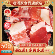 买5送1送本品老浦家宣威火腿片云南火腿肉50g切片煲汤料特产