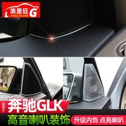 适用于奔驰GLK喇叭装饰亮片亮条圈贴glk260/200/300内饰改装配件