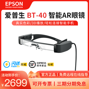 爱普生ar眼镜bt40增强现实智能眼镜黑科技，vr3d游戏电影手机，投屏器高清影院4k5米120寸大屏幕