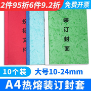 热熔封套10-24mm大红色白色蓝色封套，装订热熔塑料皮透明胶片封面