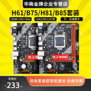 华南金牌b75h61b85h81mplus主板cpu套装，1155针电脑1150e3