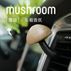 bbdd车载香水蘑菇汽车出风口香薰可爱内饰，创意香氛摆件车内装饰品
